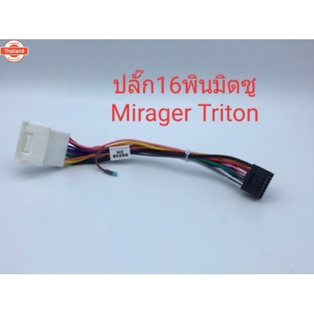 ปลั๊กไฟจอแอนดรอย16pin สำหรัใส่รถตรงรุ่นมิตซู Mirage Triton pajero