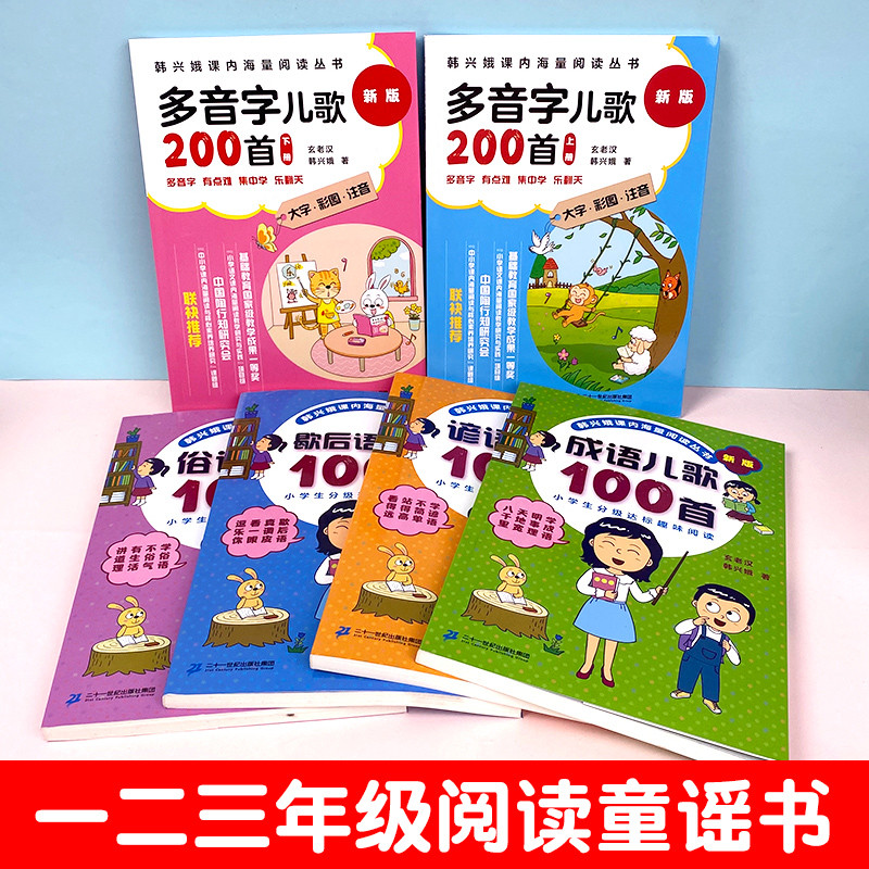 เวอร์ชั่นใหม่ 200 ปี Han Xinge Class Massive อ่านหนังสือชุดเต็ม 6 เล่มของแท้ Multi-Tone Nursery Rhym