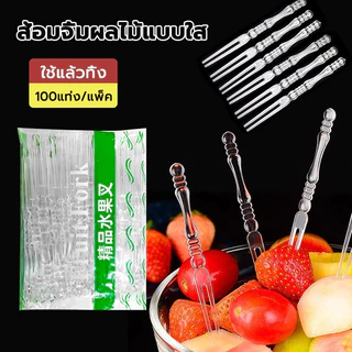COZII ส้อมจิ้มผลไม้พลาสติก 100 ชิ้น ส้อมพลาสติก สำหรับจิ้มเค้ก ขนมหวาน ผลไม้ ไม้จิ้มผลไม้ พร้อมส่ง