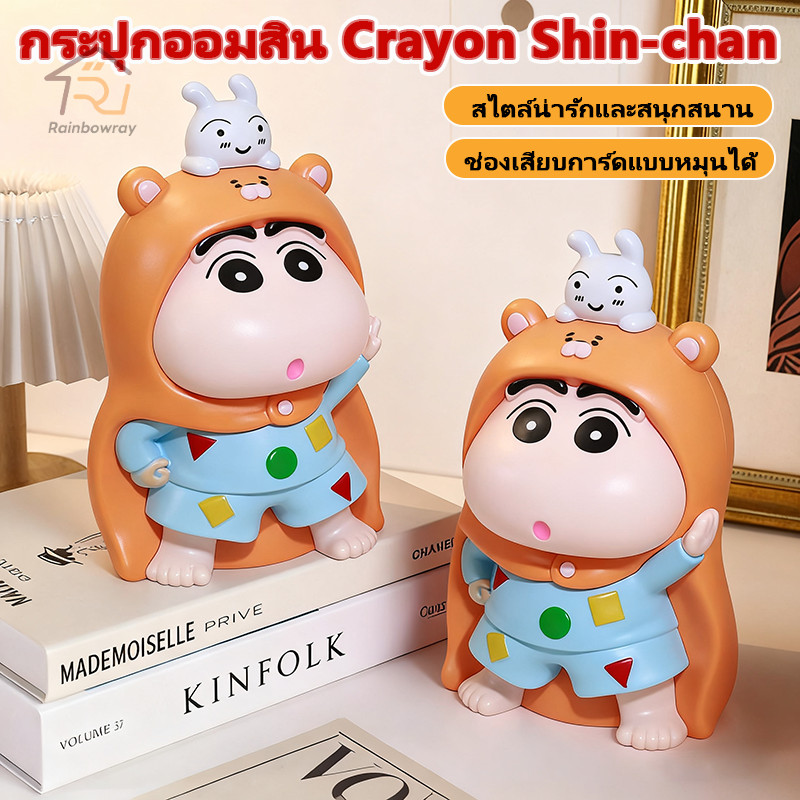 🎀กระปุกออมสิน crayon Shin-chan กระปุกออมสินเก็บเงิน หมูออมสิน ของแต่งโต๊ะ ของตกแต่งบ้าน ของสะสม
