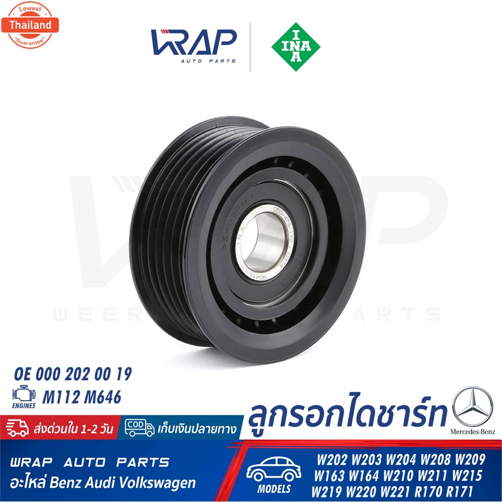 ⭐ BENZ ⭐ ลูกรอกสายพาน ร่อง INA | เครื่อง M112 M113 M272 M611 รุ่น W202 W203 W204 W208 W209 W210 W211