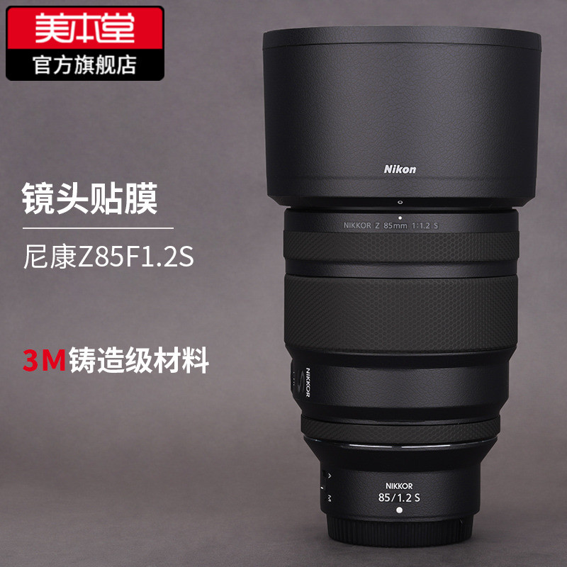 Meibentang เหมาะสําหรับ Nikon Z85F1.2S ฟิล์มป้องกันเลนส์ Nikon85 1.2 สติกเกอร์คาร์บอนไฟเบอร์ผิว 3M