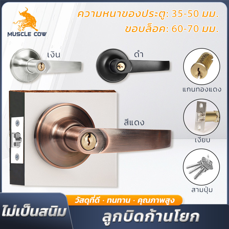 MUSCLE COW ลูกบิดก้านโยก 3 สี ป้องกันสนิม เหมาะกับประตูบ้าน/สำนักงาน ขนาด 35-50 มม. พร้อมชุดกุญแจคุณภาพดี
