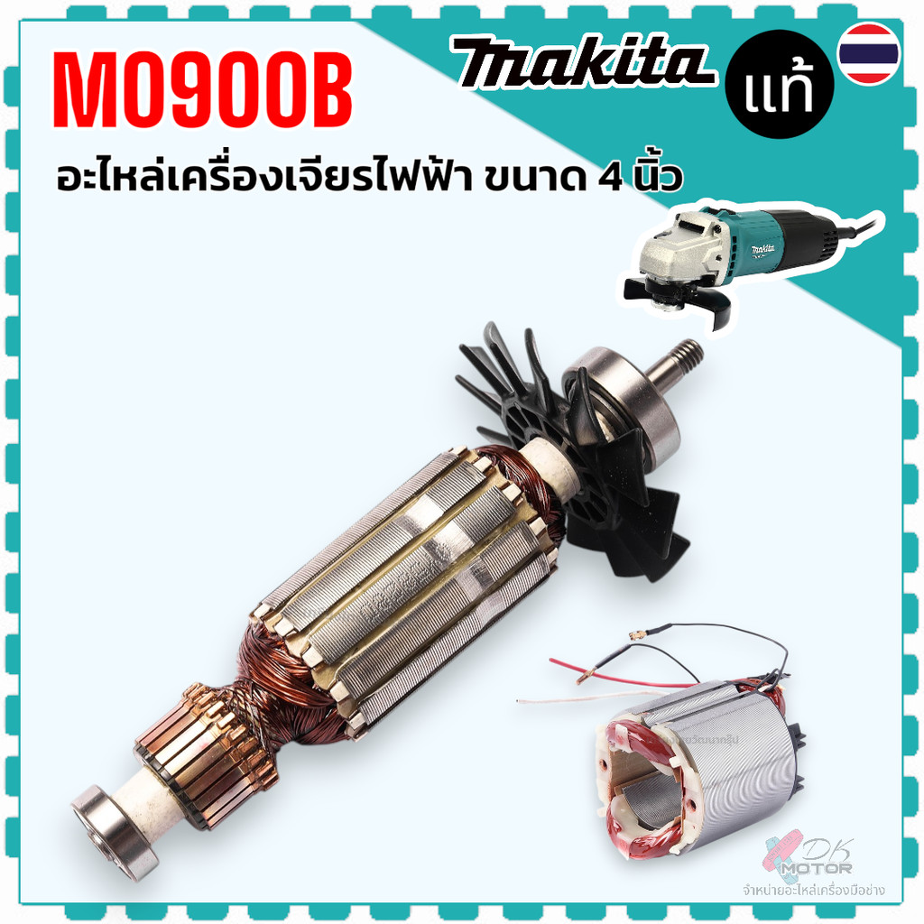 แท้) ทุ่น ฟิลคอล์ย M0900B , 0900 อะไหล่เครื่องเจียรไฟฟ้า Makita มากีต้า 515828-8 , 639382-9 แท้ 100%