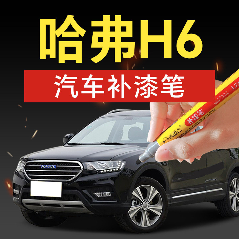 73.Harvard H6 ปากกาสีรถยนต์ M6 H5 H9 H6S Simple White Classic Black Pearl White Scratch Repair