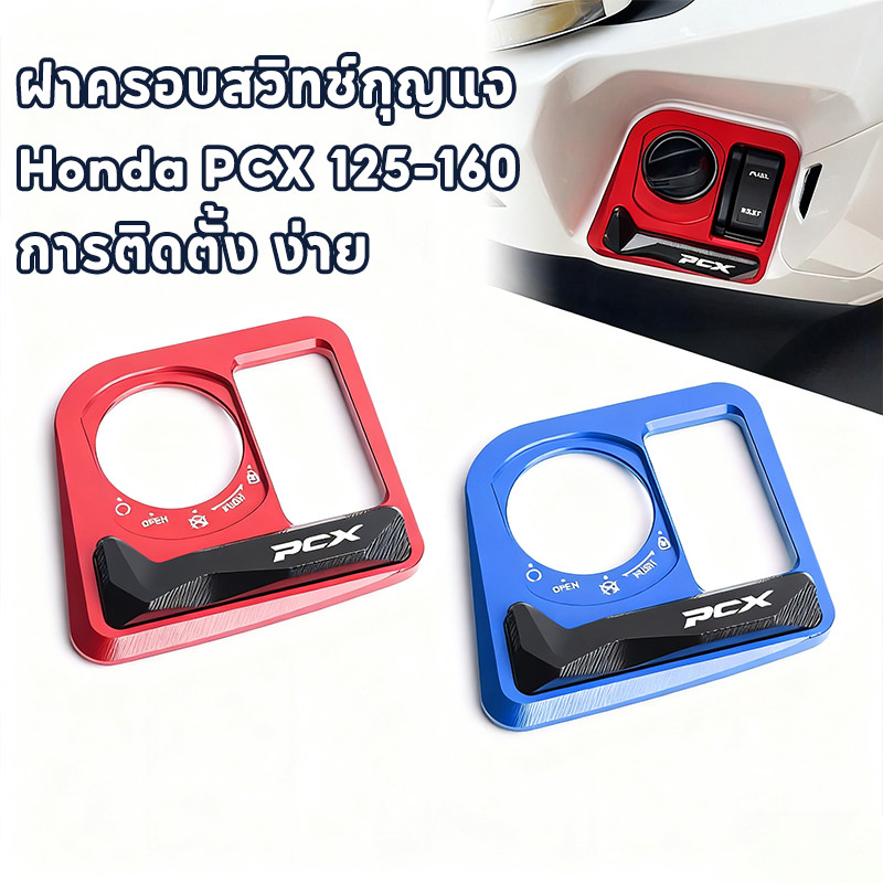สุดคุ้ม! ฝาครอบสวิทช์กุญแจ Honda PCX 125-160 🏍️ สำหรับปี 2017-2025 กันขีดข่วน การติดตั้ง ง่าย  ลิฟท์ ความสวยงาม