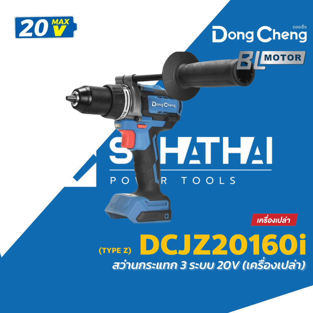 Dongcheng สว่านกระแทกไร้สาย 3 ระบบ 20V รุ่น DCJZ20160i (TYPE Z) แรงบิด160Nm. (เครื่องเปล่า) ดองเช็ง