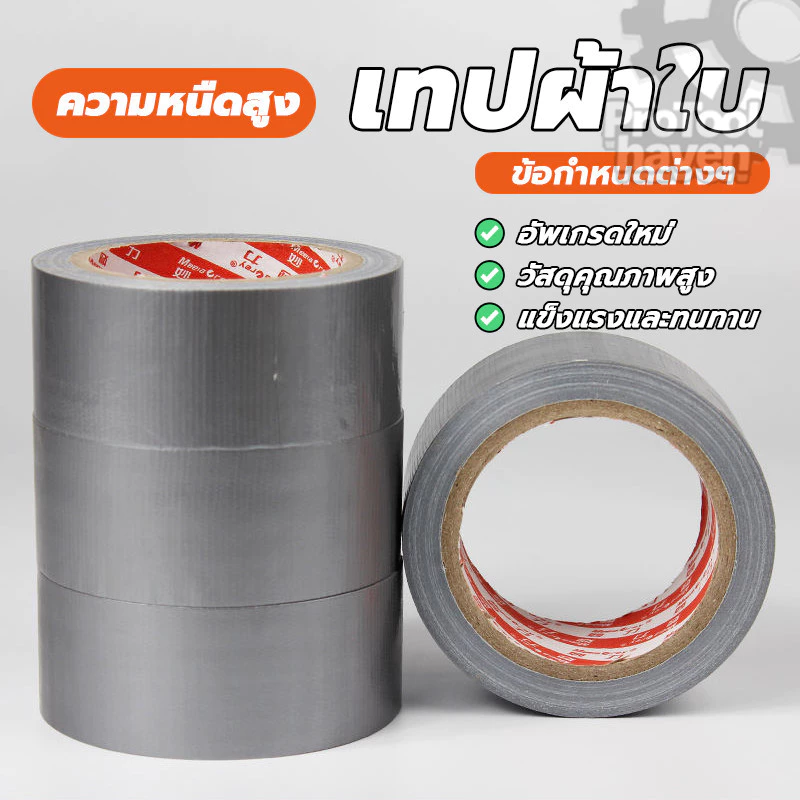 เทปกาวติดผ้าใบ Cloth tape ซ่อมเต๊น ทนทานต่อการสึกหรอ กันฝุ่น สีดำ สีขาว สีเทา ใช้ซ่อมแซมทั่วไปและงานอุตสาหกรรม