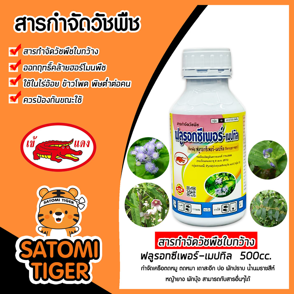 สารกำจัดวัชพืชใบกว้าง ฟลูรอกซีเพอร์-เมปทิล 500cc ตราเข้แดง เครือเถา ในข้าวโพด อ้อย นาข้าว ปาล์ม ส่งไว