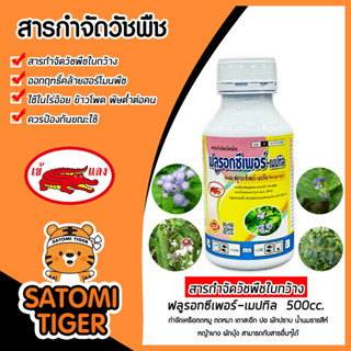 สารกำจัดวัชพืชใบกว้าง ฟลูรอกซีเพอร์-เมปทิล 500cc ตราเข้แดง เ…