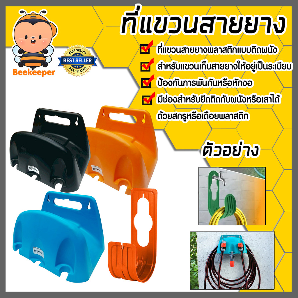 ที่แขวนสายยาง มีให้เลือกหลายสี (ส้ม / ดำ / ฟ้า) แข็งแรง ทนทาน ใช้งานสะดวก แข็งแรง ทนทาน ราคาโรงงาน