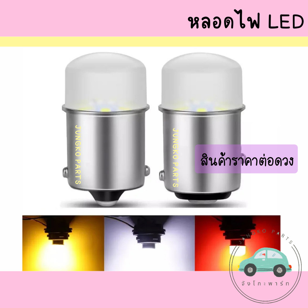 หลอดไฟรถยนต์ รถกระบะ รถบรรทุก หลอดไฟเบรค หลอดไฟท้าย หลอดไฟถอย LED 1156 1157 1.5W 12V มี 2 รุ่น สีแดง สีขาว สีส้ม – โปรปัง
