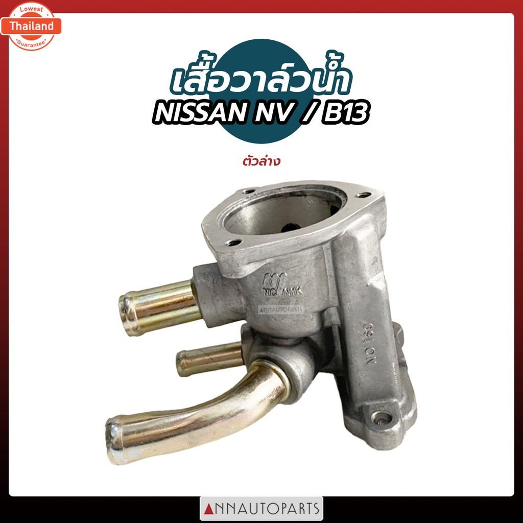 เสื้อวาล์วน้ำ NISSAN NV, B13 GA16 ตัวล่าง เสื้อวาวล์น้ำ นิสสัน price 888