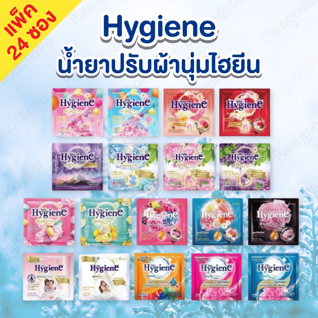 ไฮยีน (Hygine) น้ำยาปรับผ้านุ่ม แพ็ค 24 ซอง น้ำยาปรับผ้านุ่มสูตรเข้มข้นพิเศษ ขนาด 20 มล./ซอง กลิ่นหอ