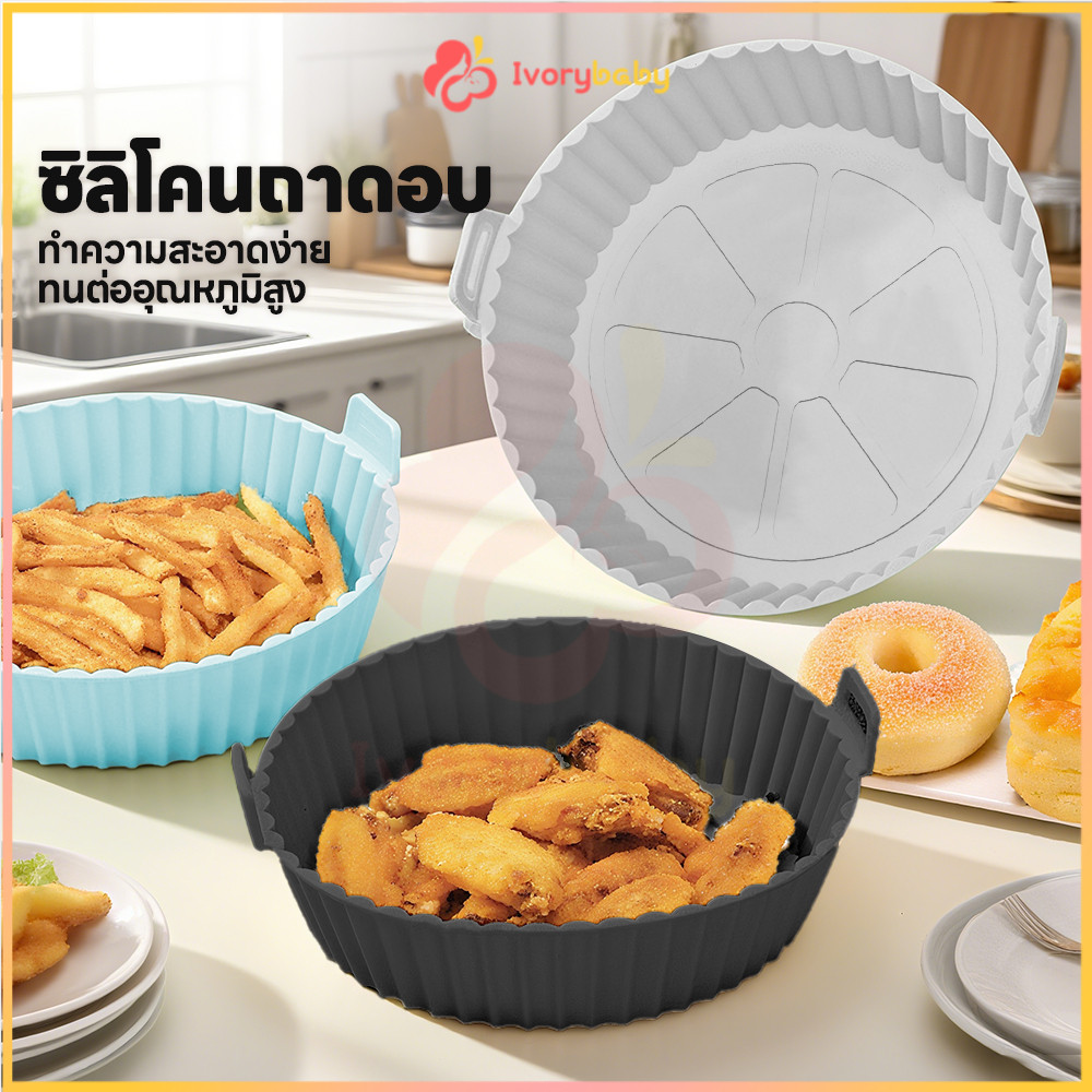 IVORYBABY ซิลิโคนหม้อทอดอากาศ Airfryer Pan Liner ใช้ซ้ำได้ ซิลิโคนรองหม้อทอด เครื่องใช้อบย่าง แผ่นรองทอดอากาศ