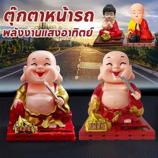 ตุ๊กตาหน้ารถ ตุ๊กตาพระเมตไตรย นั่งสวดมนต์ ตกแต่งคอนโซลกลาง พลังงานแสงอาทิตย์ ตุ๊กตาเขย่าหัว