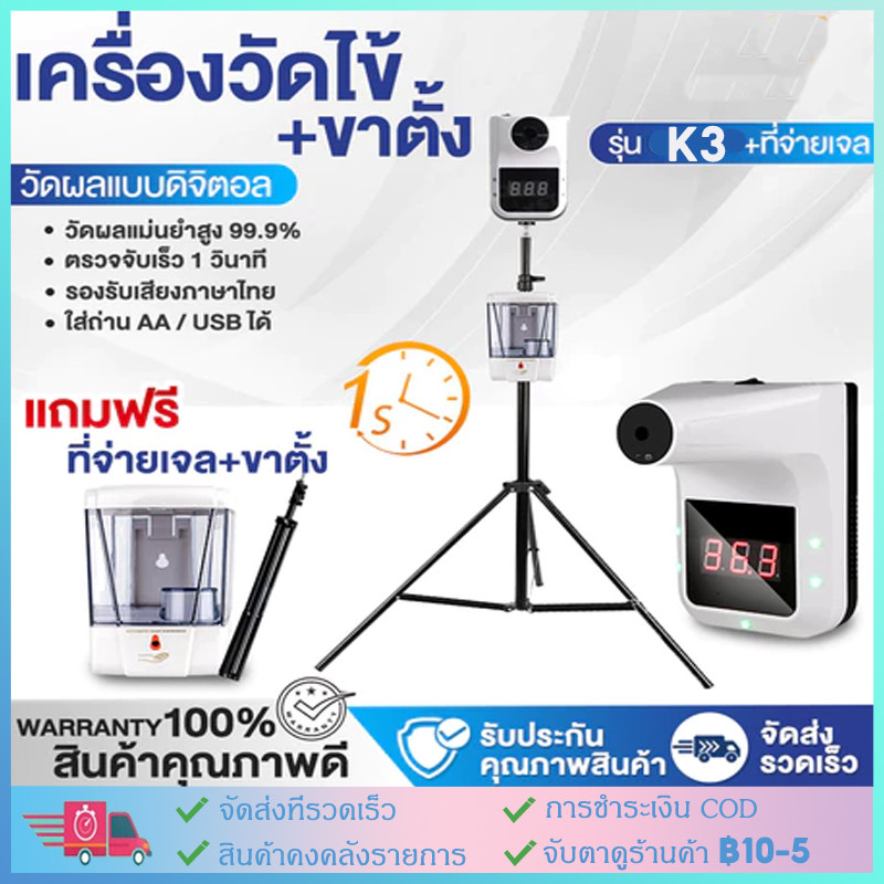 เครื่องวัดอุณหภูมิแบบติดผนังเดี่ยวเครื่องวัดไข้ จ่ายเจลอัตโนมัติ รุ่น K3 เครื่องวัดอุณหภูมิ ที่วัดไข้ ขาตั้ง Daisyshop