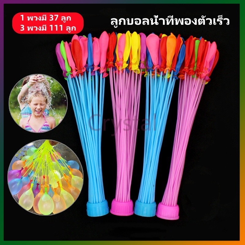 Crystal ลูกโป่งน้ำ ลูกโป่งระเบิดน้ำ ลูกบอลน้ำที่พองตัวเร็ว 1 พวงมี 37 ลูก/3 พวงมี 111 ลูก ของเล่นเด็ก