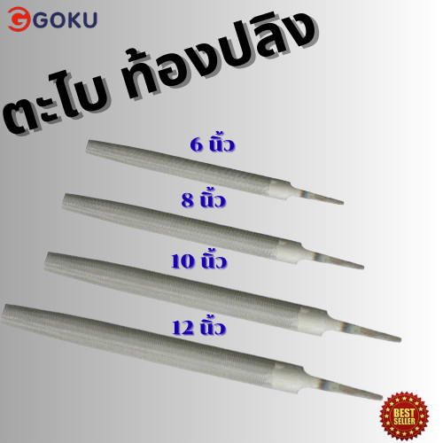 ตะไบ ท้องปลิง6/8/10/12นิ้ว