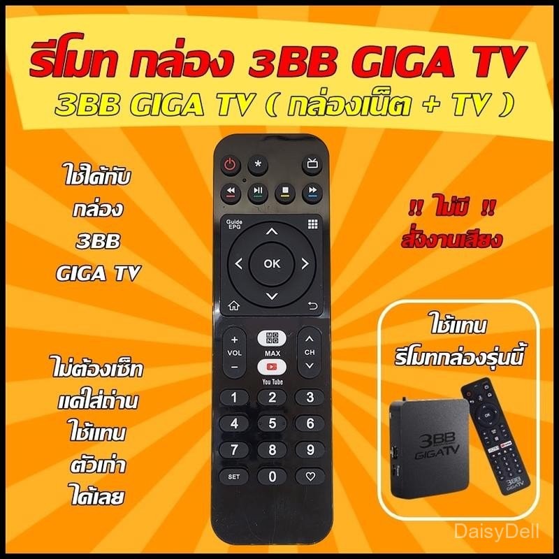 รีโมท กล่อง 3BB GIGA TV กล่องเน็ต+ทีวี ( YOUTUBE ) ใช้ได้กล่อง 3BB GIGA TV (ไม่มีคำสั่งเสียง)