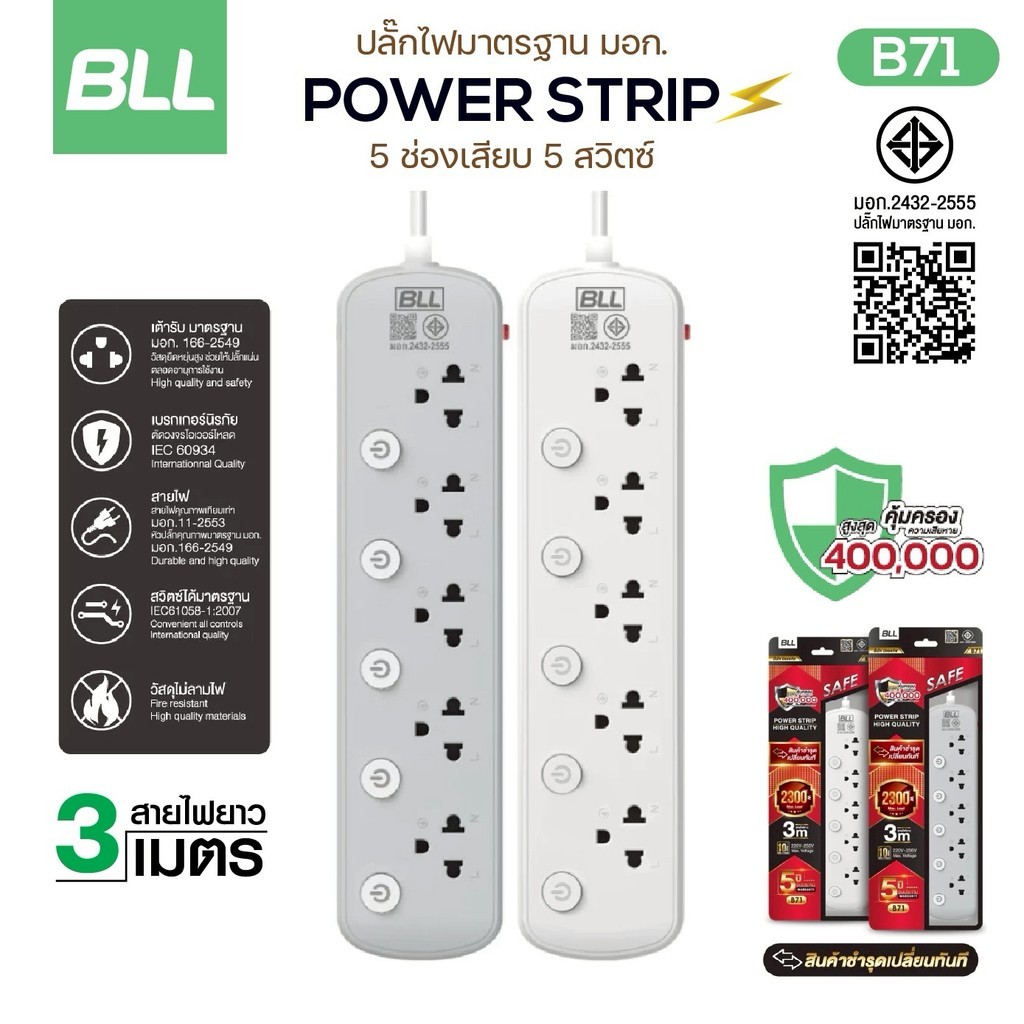 ปลั๊กพ่วง ปลั๊กรางไฟ BLL B71 มอก. 5ช่อง 5สวิตซ์ ปลั๊ก 10A 2300W Power Strip สายไฟยาว 3เมตร