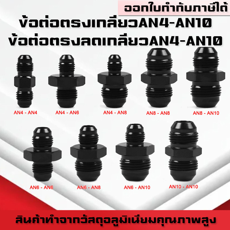 (B03)ข้อต่อตรงเกลียวAN อะแดปเตอร์ท่อน้ํามันเชื้อเพลิง ข้อต่อตรง ตัวผู้ ขนาดAN4 AN6 AN8 AN10 ข้อต่อตรงอลูมิเนียมเกลียวAN