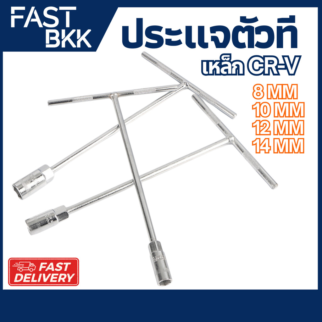 [ ส่งในไทย ] ประแจบล็อกตัวที T ประแจบล็อก ประแจตัวทีเบอร์ 8 / 10 / 12 / 14 ยาว 290 mm เหล็ก CRV