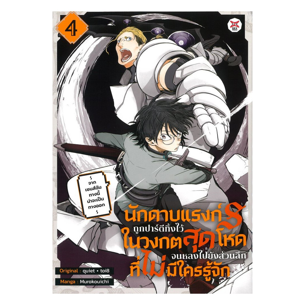 นายอินทร์ หนังสือ นักดาบแรงก์ S ถูกปาร์ตีทิ้งไว้ในวงกตสุดโหดจนหลงไปยังส่วนลึกสุดที่ไม่มีใครรู้จัก เล่ม  4