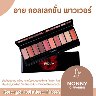 อายแชโดว์ อินโนเวีย อายแชโดว์กิฟฟารีน อินโนเวีย อาย คอลเลคชั…