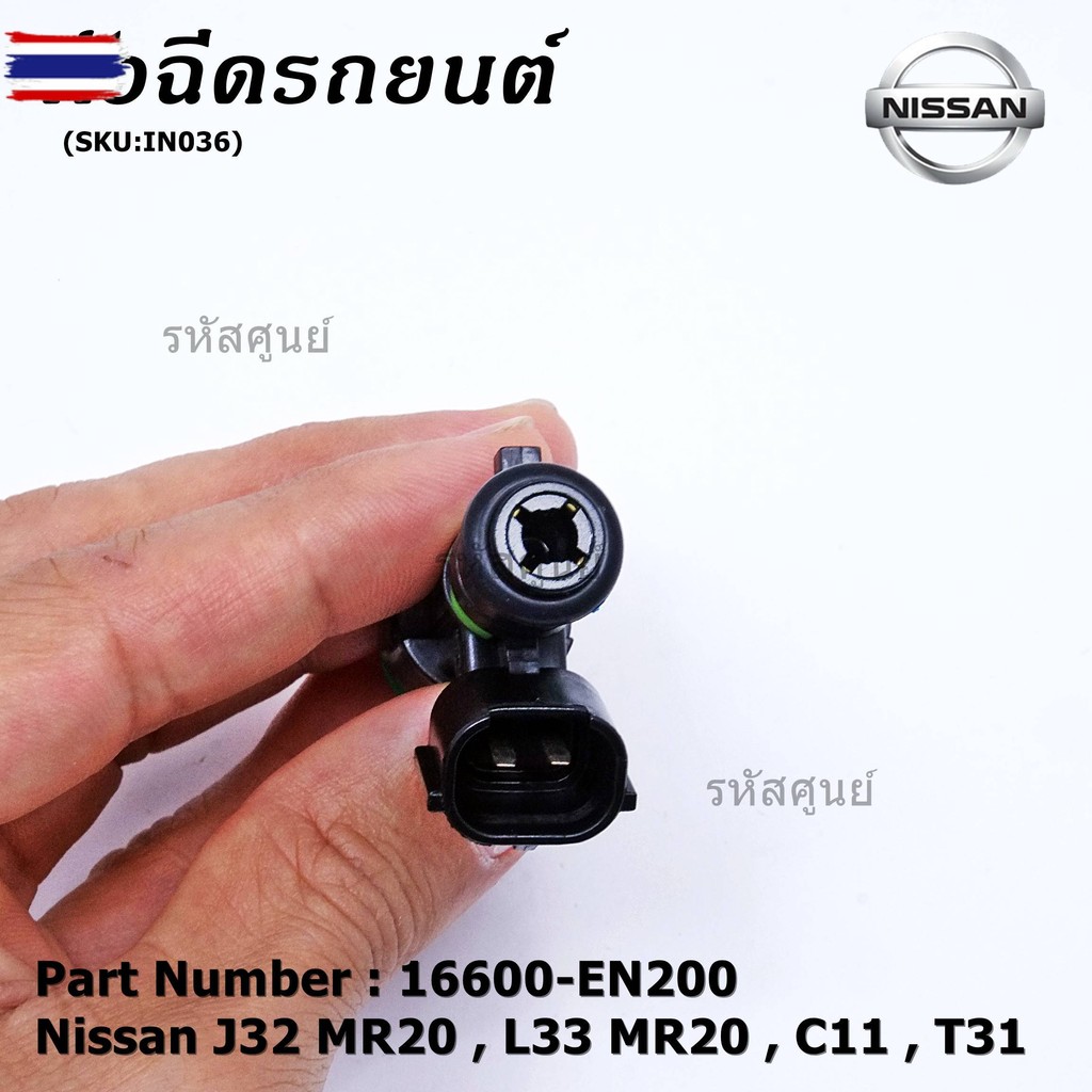 *priceพิเศษ*price/1ชิ้นหัวฉีด รหัสแท้  Nissan : 16600-EN200  หัวฉีด Nissan J32 MR20 , L33 MR20 , C11