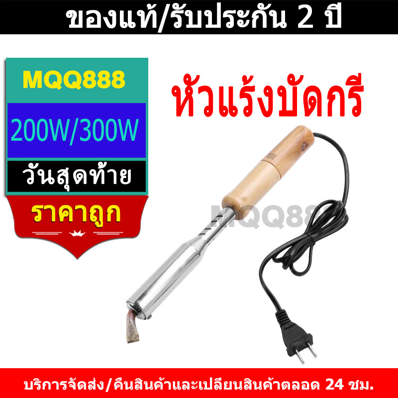 MQQ 200W/300W หัวแร้งบัดกรี เครื่องเชื่อมเหล็กด้วยปลายทองเหลืองหัวแร้ง 220V หัวแร้ง บัดกรี กำลังไฟ ปากกาหัวแร้งบัดกรี
