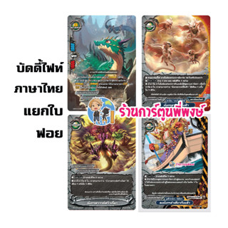 บัดดี้ไฟท์ แยกใบ ฟอย หัวไว สึมาซากิ มังกรสวรรค์ชั้นฟ้า มังกร…