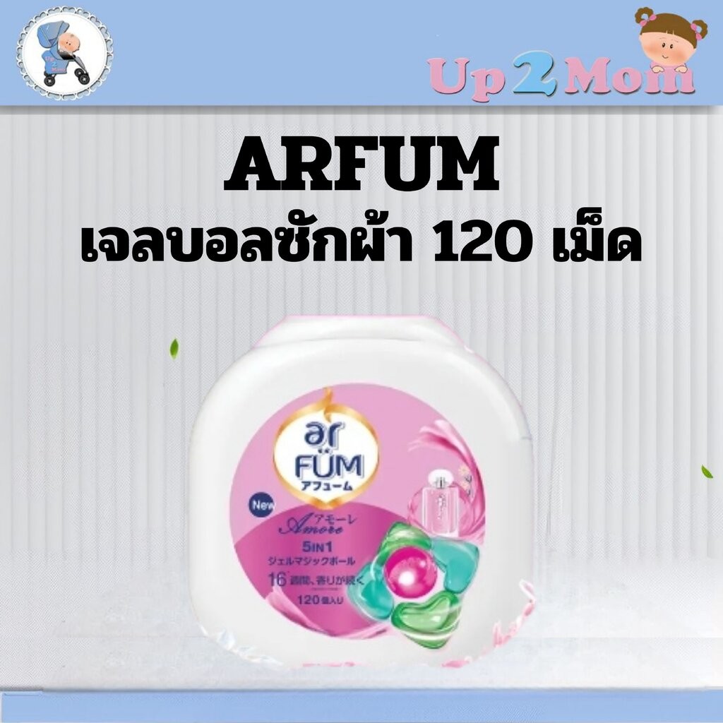 ✨ เจลบอลซักผ้า อาฟูม arFUM Detergent Gelball 120 เม็ด ✨