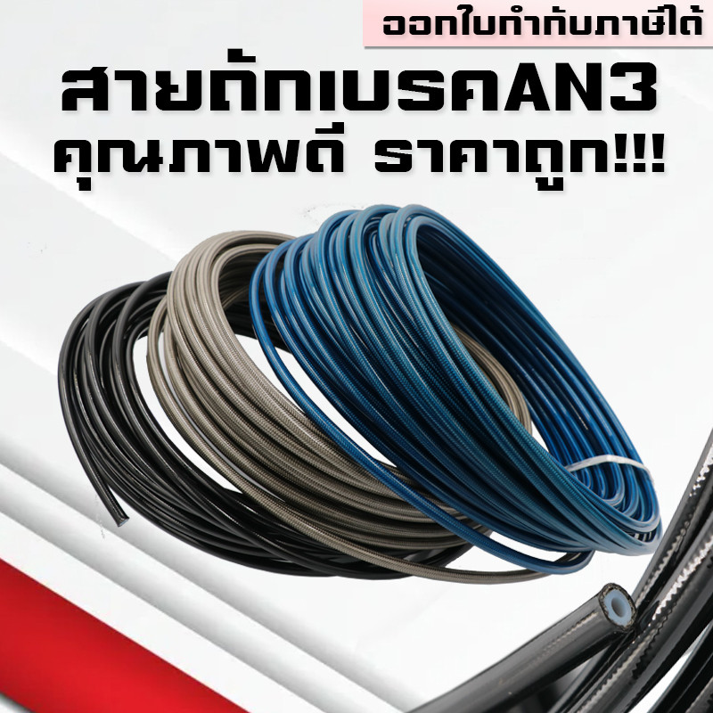 สายถักเบรคAN3 สายถักAN3 PTFE คุณภาพสูงราคาถูก!!ตัดแบ่งขาย30cm 50cm 100cm หรือยาวตามลูกค้าสั่ง
