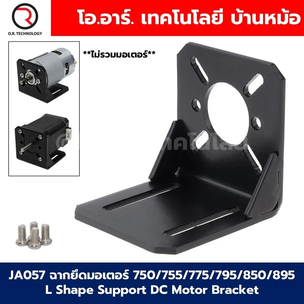 JA057 ฉากยึดมอเตอร์ 750/755/775/795/850/895 L Shape Support DC Motor Bracket / Step Motor 28/35/42 NEMA17 ตัวยึดมอเตอ...