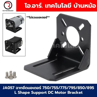 JA057 ฉากยึดมอเตอร์ 750/755/775/795/850/895 L Shape Support DC Motor Bracket / Step Motor 28/35/42 NEMA17 ตัวยึดมอเตอ...