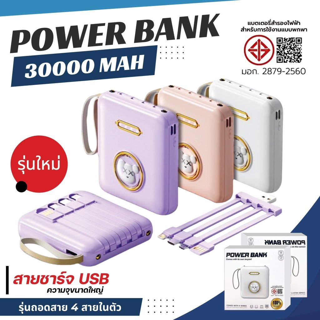 เพาเวอร์แบงค์ 30000mAh 4สายในตัว แบตสำรองมือถือ ที่ชาร์ตแบตสํารอง คุณภาพดี มี4สาย ลายการ์ตูน  พร้อมไฟLED สินค้าพร้อมส่ง