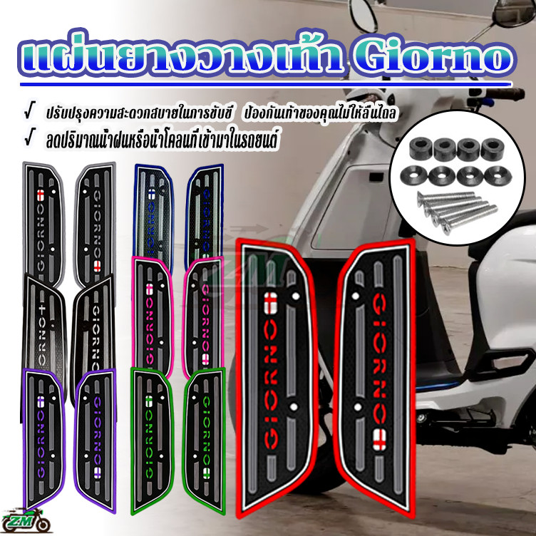 แผ่นยางวางเท้า Giorno พื้นเหยียบ รถมอไซค์（1คู่）ซ้าย+ขวา พร้อมชุดติดตั้ง วัสดุยาง กันลื่น ทำความสะอาดง่าย ติดตั้งง่าย
