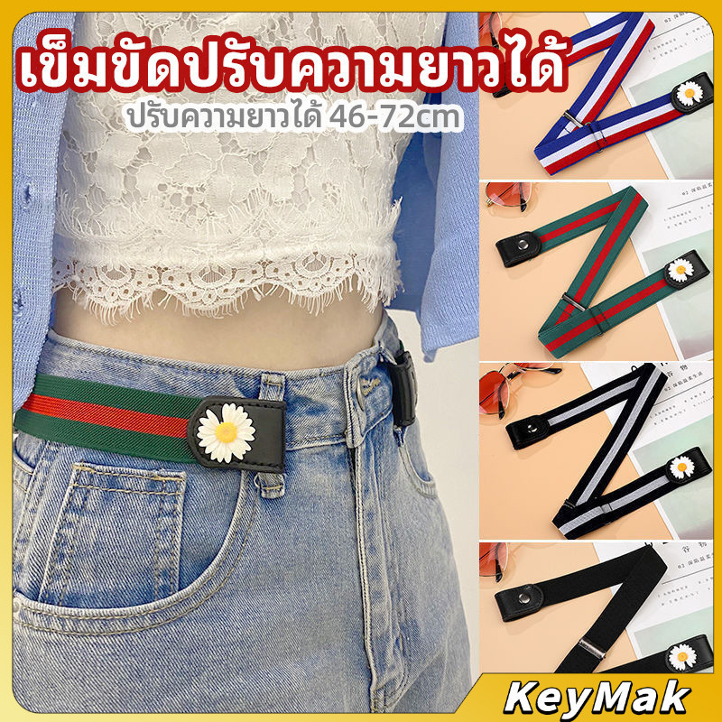 KeyMak เข็มขัดผู้หญิง ใส่ง่าย หมดปัญหาเอวหลวม ประดับดอกเดซี่ ยางยืดล๊อคกับหูกางเกง belt