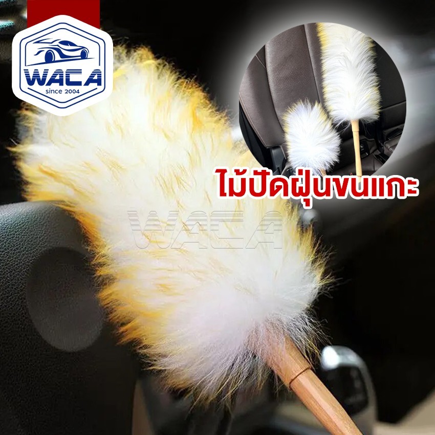 WACA ไม้ปัดฝุ่นขนแกะ size L สุดคุ้ม ไม้ปัดฝุ่นรถยนต์ได้อย่างดี ขนหนานุ่มฟู พร้อม