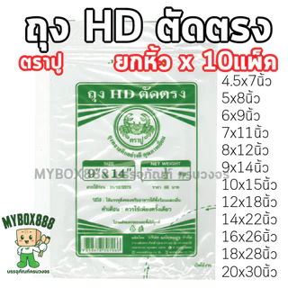 ยกหิ้ว 10แพ็ค ถุงขุ่น ถุงไฮเดน ถุงHDตัดตรง สามารถใส่ได้ทั้งของร้อนและของเย็น