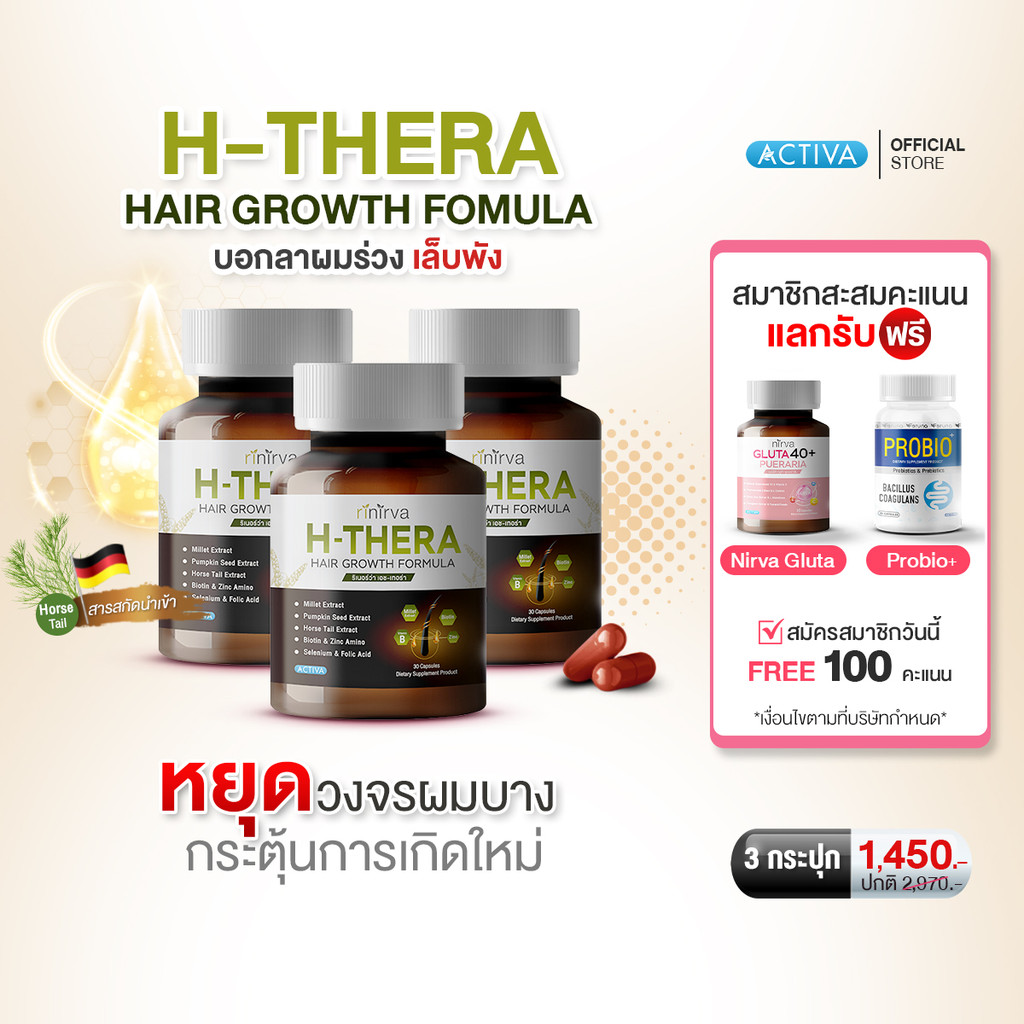 [3 กระปุก] Rinirva H-Thera ริเเนอร์ว่า เอช-เทอร่า วิตามิน บำรุงเส้นผม หนังศรีษะ เล็บ ให้แข็งแรง บอกลาผมร่วง เล็บเปราะ
