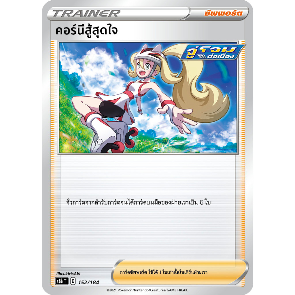 คอร์นีสู้สุดใจ S8b 152/184 ซัพพอร์ต VMAX ไคลแมกซ์ Sword & Shield การ์ดโปเกมอน ภาษาไทย Pokemon Card T