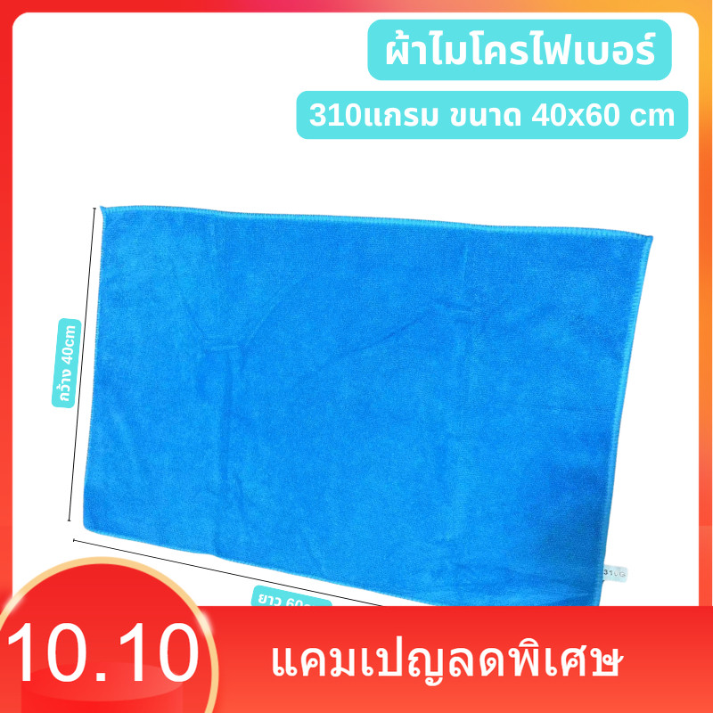 40×60ซม 310แกรม ผ้าไมโครไฟเบอร์เช็ดรถ ผ้าไมโครไฟเบอร์ เช็ดรถยนต์ ผ้าเช็ดรถ เช็ดโต๊ะ เช็ดอเนกประสงค์