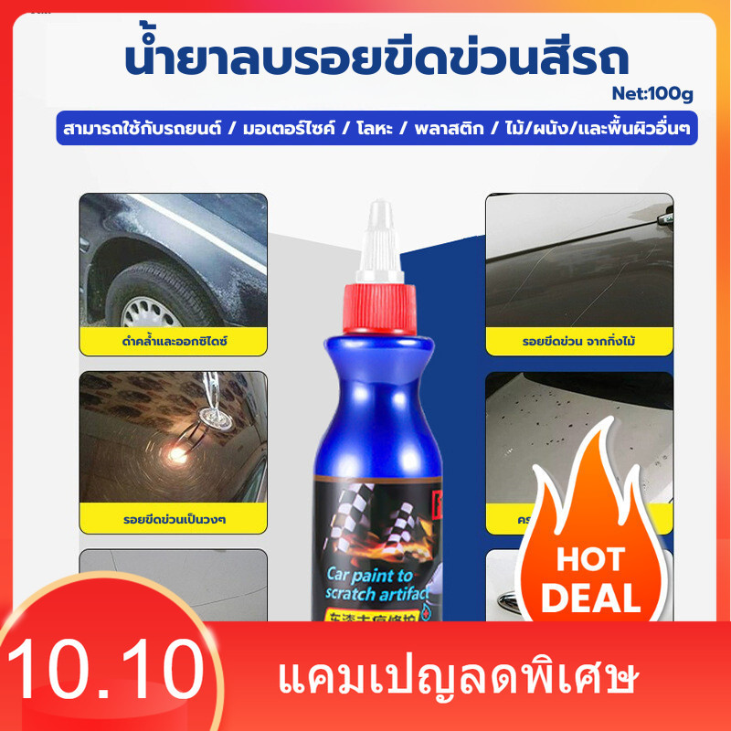 น้ำยาลบรอยขีดข่วนสีรถ 100g ครีมลบรอยรถ น้ำยาขัดลบรอย น้ำยาลบรอยรถขัดสีรถยนต์ ขัดไฟหน้า โครเมี่ยม ลบรอยขีดข่วนรถ