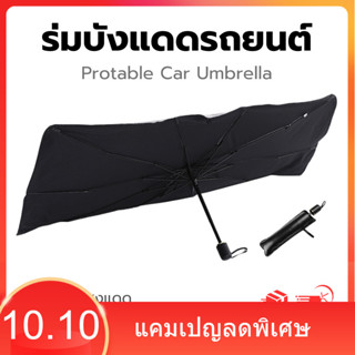 ร่มกันแดดรถยนต์ สะท้อนแสงแดด กัน UV บังแดดรถยนต์ บังแดด หน้า…