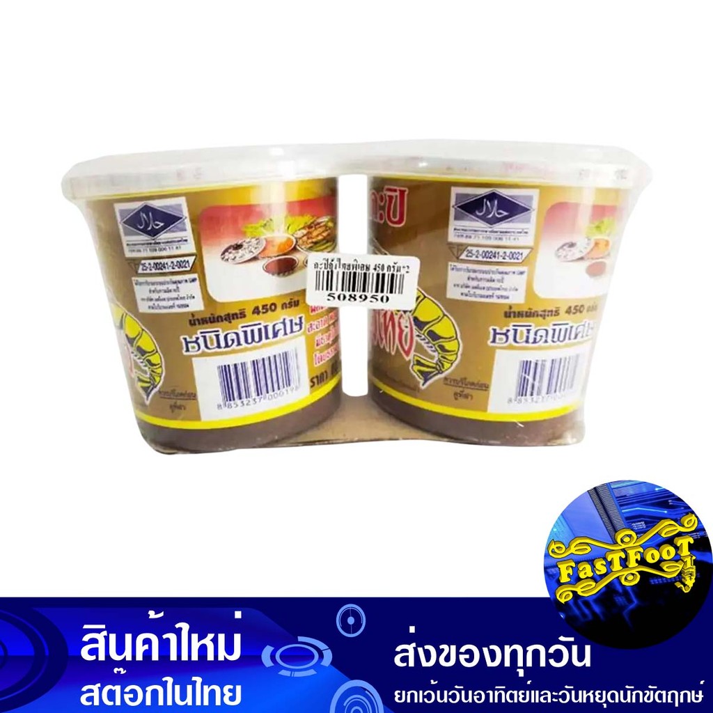 กะปิ สูตรพิเศษ 450 กรัม (2กระปุก) กุ้งไทย Thai Shrimp Special Shrimp Paste