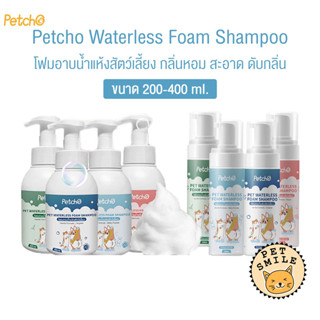 Petcho Waterless Foam Shampoo โฟมอาบน้ำแห้งสัตว์เลี้ยง แมว ส…