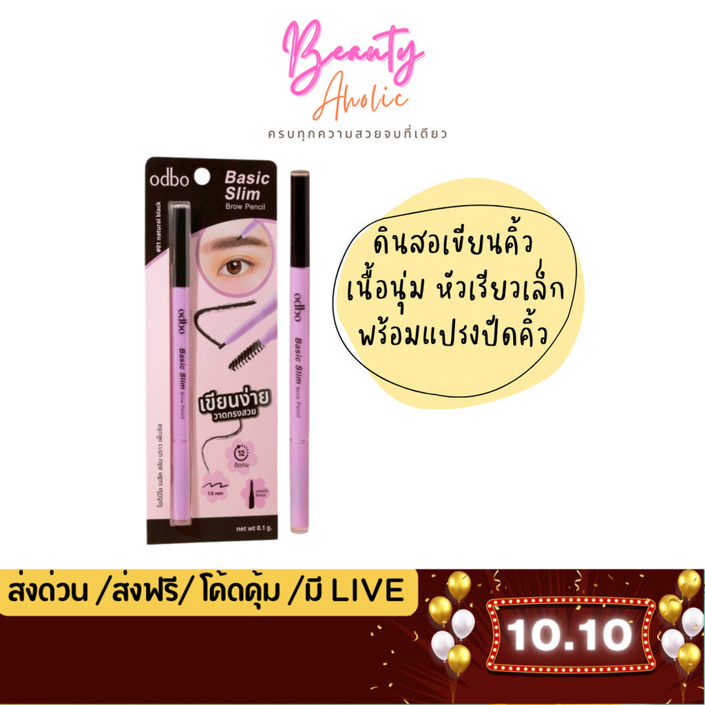 💟ของแท้ | ส่งด่วน💟 ดินสอเขียนคิ้ว พร้อมแปรงปัดคิ้ว odbo Basic Slim Brow Pencil (OD7021)