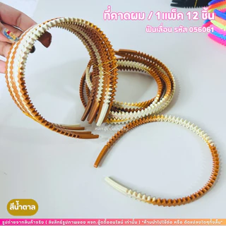 ที่คาดผม คาดผมแฟชั่น ที่คาดผมพลาสติก มี 8 ตัวเลือก แข็งแรง ใส่ได้ทั้งหญิงและชาย ยกโหล ไม่บีบหัว